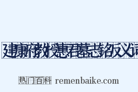 建康府教授惠君墓志铭反义词是什么意思的图片